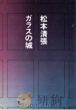 ガラスの城（1976.09 PDF版）