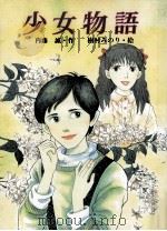 少女物語（1986.03 PDF版）