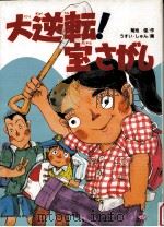 大逆転!宝さがし（1989.06 PDF版）