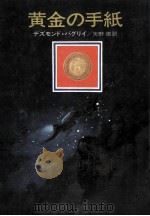 黄金の手紙（1975.08 PDF版）