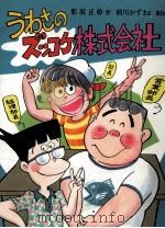 うわさのズッコケ株式会社（1986.07 PDF版）