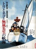 トリとネコと無風先生の航海（1985.06 PDF版）