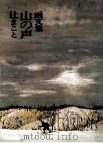 画文集   山の声（1971.02 PDF版）