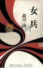 女兵（1971.07 PDF版）