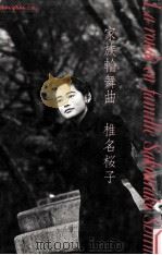 家族輪舞曲 (ロンド)（1988.04 PDF版）