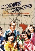 二つの国をつなぐ子ら（1987.12 PDF版）