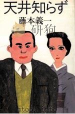 天井知らず（1982.11 PDF版）