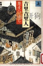 吉里吉里人 上（1985.09 PDF版）