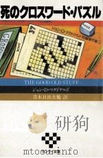 死のクロスワード·パズル（1987.02 PDF版）