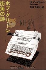 ボブ·グリーン街角の詩（1992.03 PDF版）