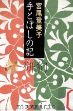 手とぼしの記（1992.08 PDF版）