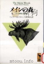 メインの森 1994.07 PDF电子版封面 Thoreau