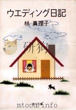 ウェディング日記（1991.08 PDF版）