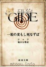 一粒の麦もし死なずば（1969.03 PDF版）