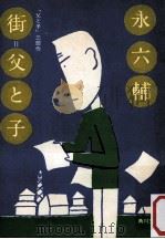 街=父と子（1975.02 PDF版）