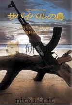サバイバルの島（1989.07 PDF版）