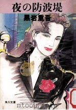 夜の防波堤（1988.05 PDF版）