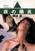 夜の陽炎（1986.05 PDF版）