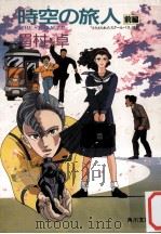 時空の旅人 前編（1986.10 PDF版）