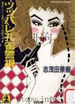 ツッパレ孔雀 (くじゃく) 警視（1985.05 PDF版）