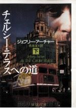 チェルシー·テラスへの道 下 1991.06 PDF电子版封面 ジェフリー·アーチャー著