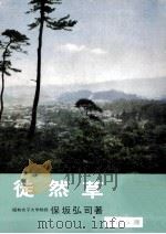 徒然草（1951 PDF版）