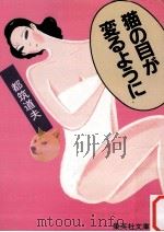 猫の目が変るように（1983.10 PDF版）