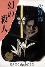 幻の殺人（1990.09 PDF版）