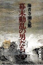 幕末動乱の男たち 下（1975.01 PDF版）