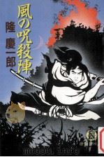 風の呪殺陣（1992.01 PDF版）