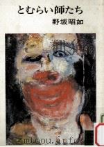 とむらい師たち（1973.03 PDF版）