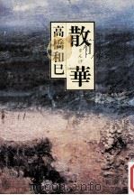 散華（1980.01 PDF版）