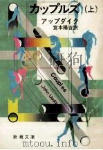 カップルズ 上（1975.09 PDF版）