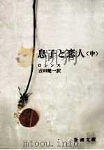 息子と戀人 中 1952.09 PDF电子版封面 ローレンス著