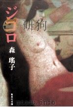 ジゴロ 1986.01 PDF电子版封面 森瑶子