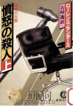 憤怒の殺人 上（1986.10 PDF版）