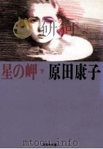 星の岬 下（1988.01 PDF版）