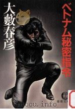 ベトナム秘密指令（1983.02 PDF版）