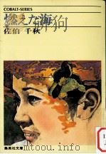 燃えた海（1976.07 PDF版）