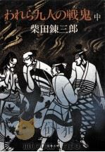 われら九人の戦鬼 中（1976.12 PDF版）