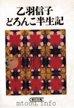 乙羽信子どろんこ半生記（1985.12 PDF版）