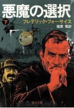 悪魔の選択 下（1982.11 PDF版）