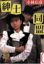 紳士同盟（1983.01 PDF版）