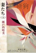 妻たち 上（1978.07 PDF版）