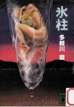 氷柱（1984.08 PDF版）