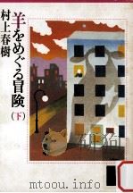 羊をめぐる冒険 下（1985.10 PDF版）