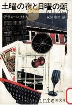 土曜の夜と日曜の朝（1979.12 PDF版）