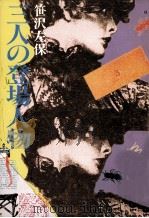 三人の登場人物（1982.05 PDF版）
