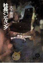 社長ハンティング（1991.04 PDF版）