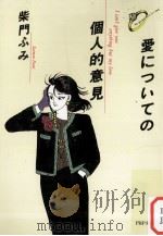 愛についての個人的意見（1993.01 PDF版）